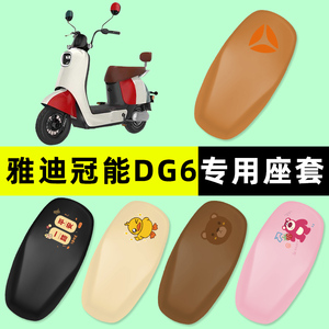 雅迪冠能DG6电瓶电动车座套坐垫套防水垫改装饰配件大全智趣版24