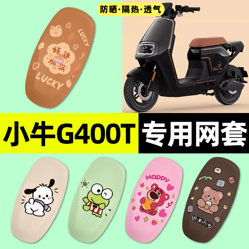 适用【小牛G400T】电动车座套