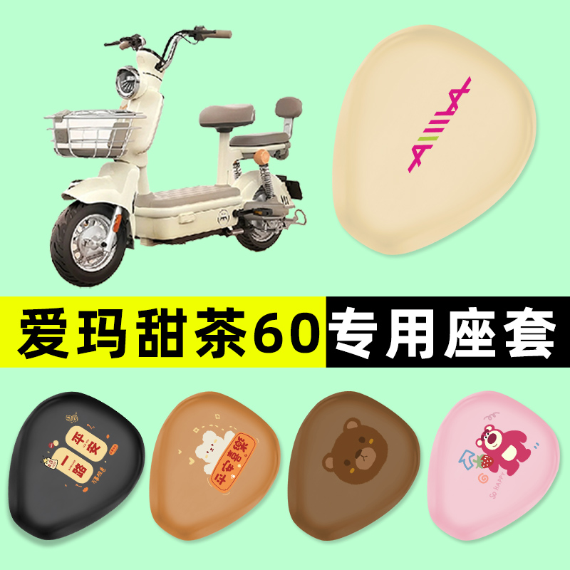 【爱玛甜茶60专用】电动车脚垫