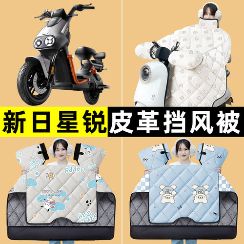 新日星锐电瓶电动车冬季专用挡风被加绒加厚防水2024改装装饰配件