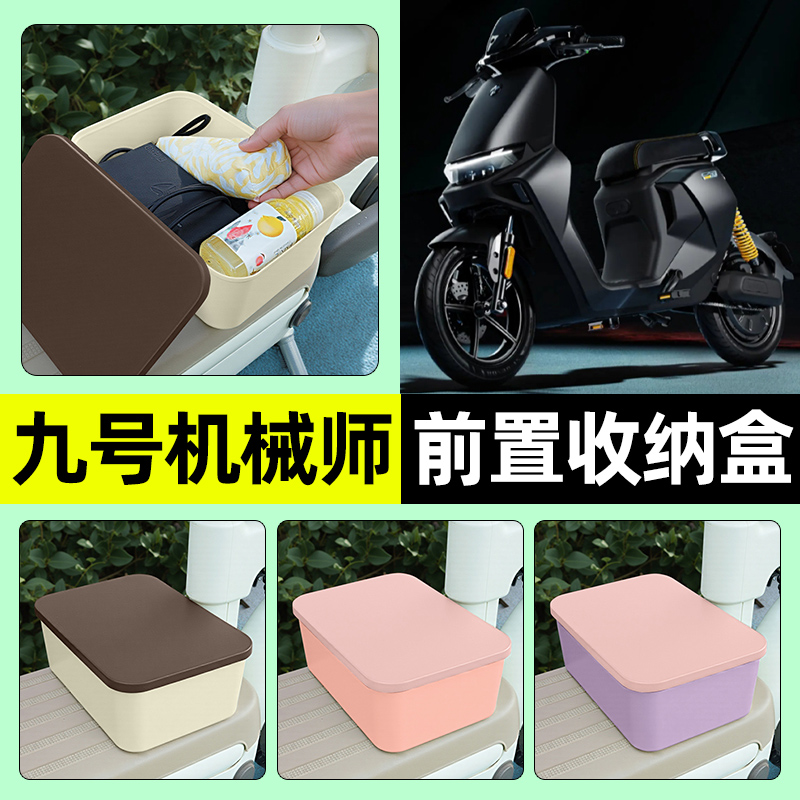适用【九号机械师】电动车收纳盒