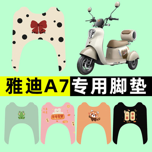 【雅迪冠能A7专用】电动车脚垫