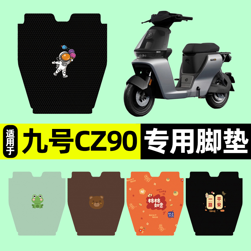 适用【九号CZ90】电动车脚垫