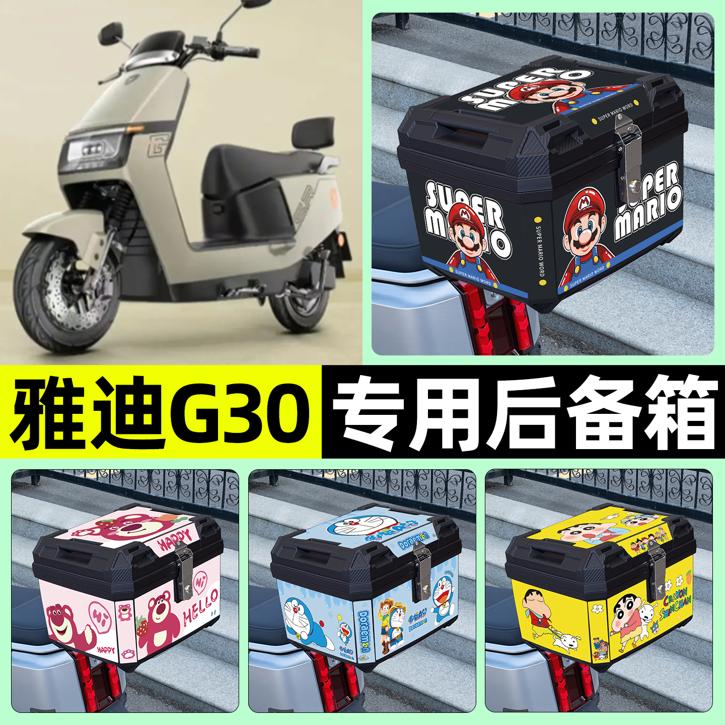 适用【雅迪G30】电动车后备箱