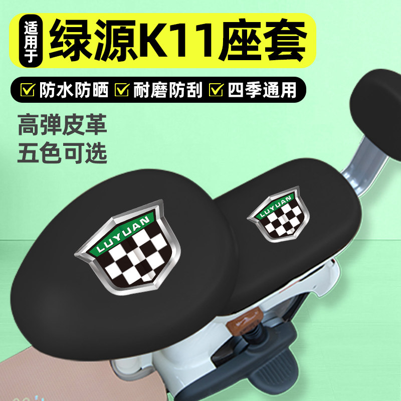 适用【绿源K11】电动车座套