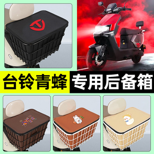 适用台铃青蜂EB电瓶电动车储物后备箱尾箱大容量后置车篮配件大全