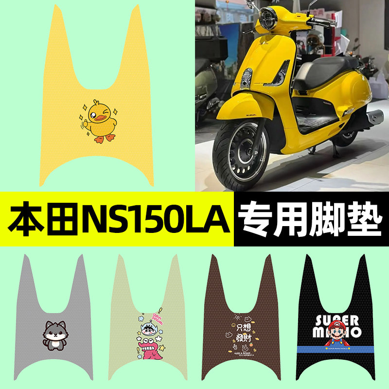 【本田NS150LA专用】摩托车脚垫