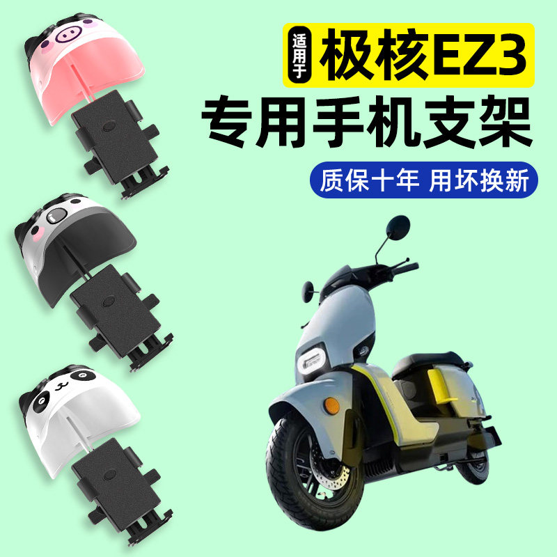 适用ZEEHO极核EZ3电瓶电动车专用导航手机支架防水改装饰配件2026