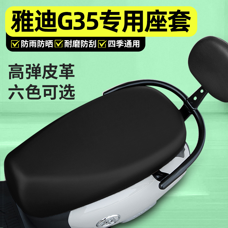 适用【雅迪G35】电动车座套