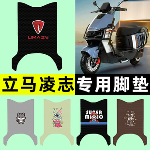 适用立马凌志电瓶电动车专用脚垫脚踏垫脚踩垫改装装饰小配件大全