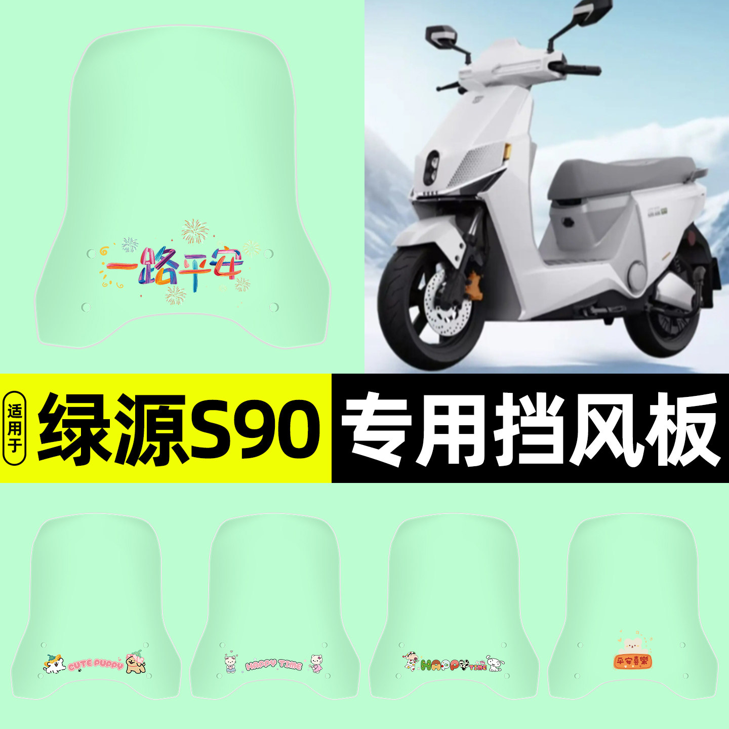 适用【绿源S90】电动车挡风板