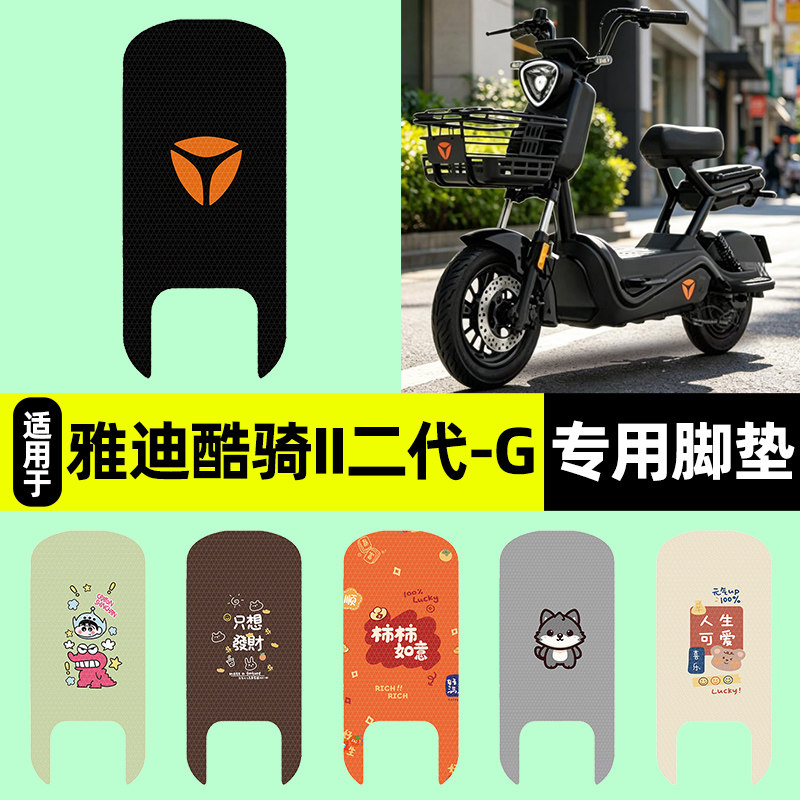 适用【雅迪酷骑II二代-G】脚垫
