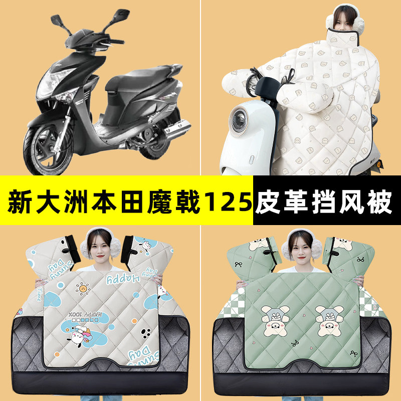 适用新大洲本田魔戟125踏板摩托车冬季挡风被SDH125T-28/29改装饰