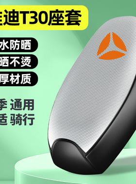 适用雅迪冠能T30s-一D/H/M运动版电瓶电动车座套配件坐垫套防晒