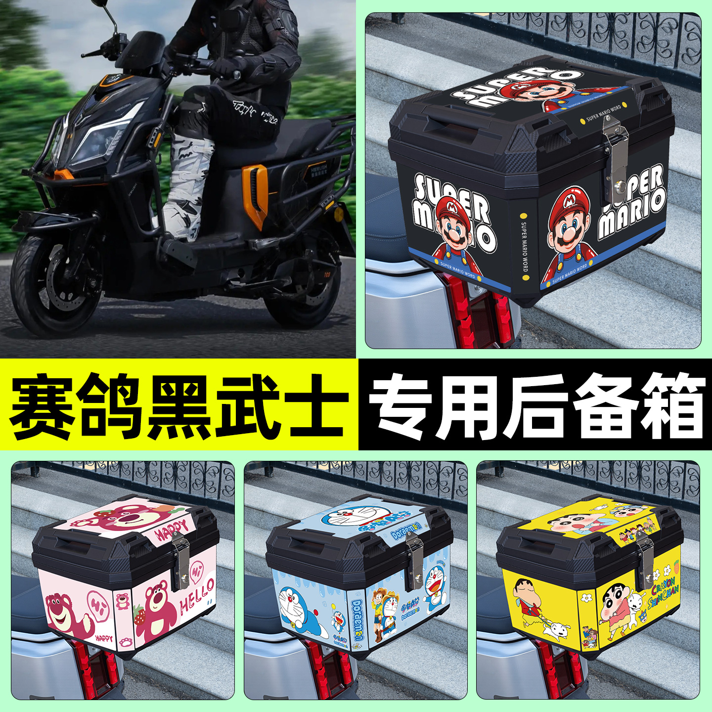 适用【赛鸽黑武士】电动车后备箱
