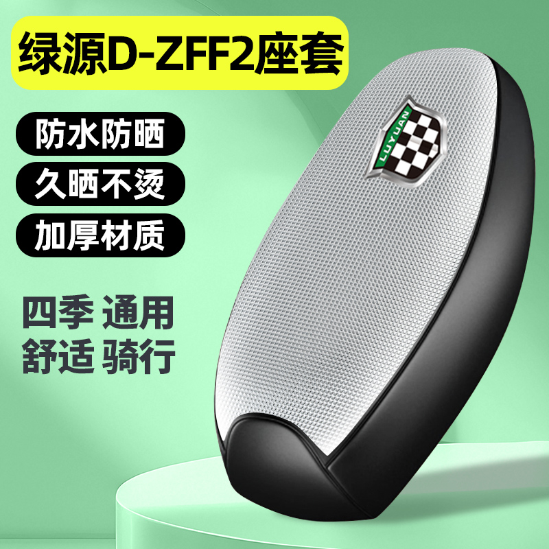 适用【绿源D-ZFF2】电动车座套