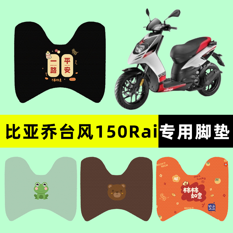 【比亚乔台风150Rai】电动车脚垫
