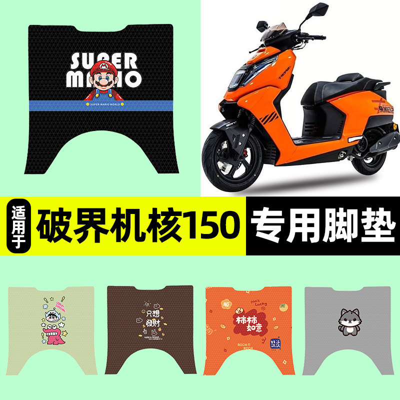 适用破界机核150踏板摩托车专用脚垫脚踏垫脚踩垫改装饰配件大全