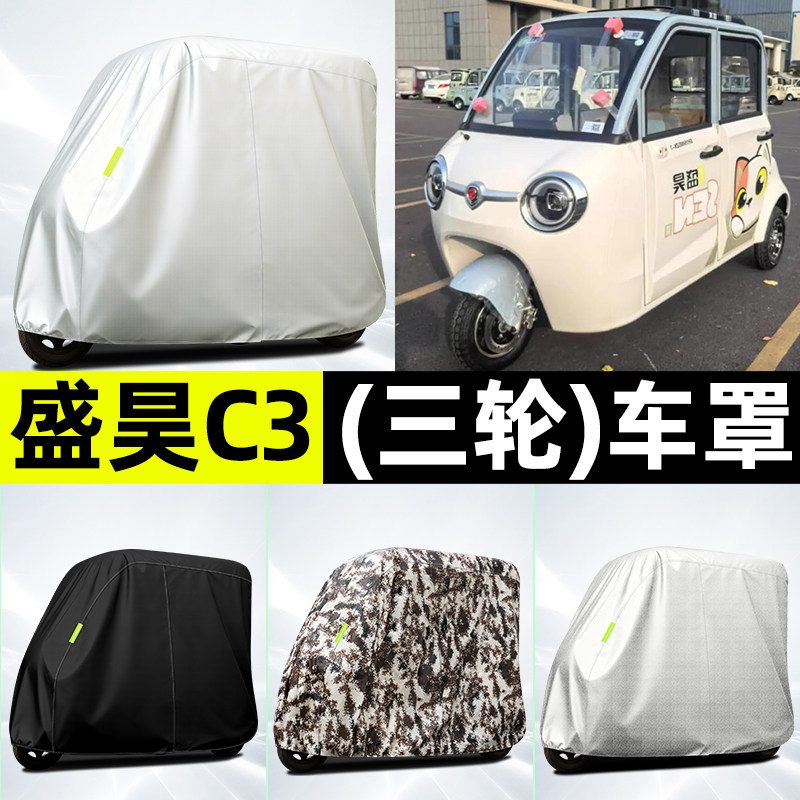适用盛昊C3电动三轮车防晒防雨罩遮雨罩车罩车衣改装装饰配件大全