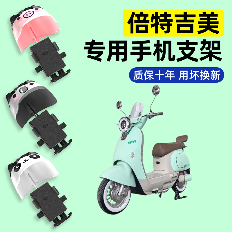 适用【倍特吉美】电动车手机支架