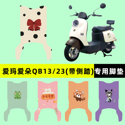 【爱玛爱朵Pro专用】电动车脚垫
