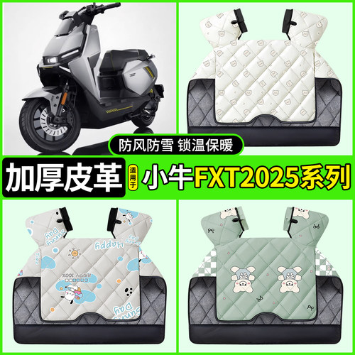 适用【小牛FXT2025系列】挡风被