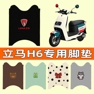 【立马金牌版H6专用】电动车脚垫