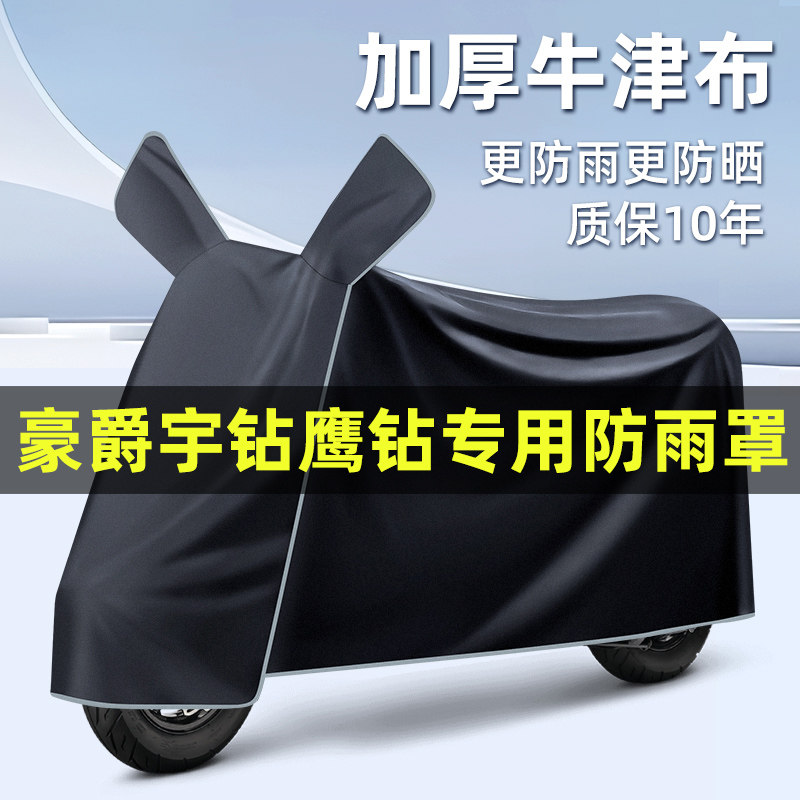 适用豪爵宇钻鹰钻125踏板摩托车改装饰配件专用车衣罩防晒防雨罩