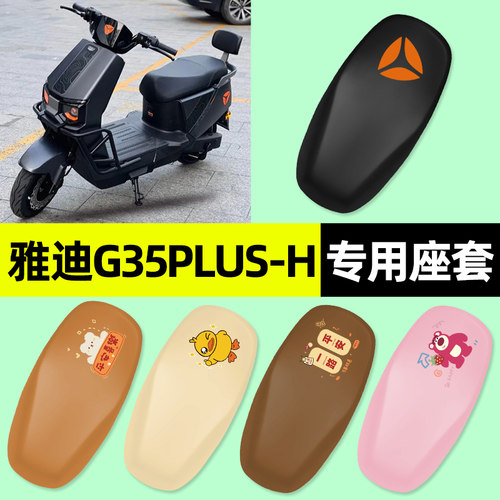 适用【雅迪G35plus-H】专用座套