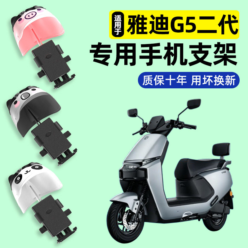 适用【雅迪G5二代pro】手机支架