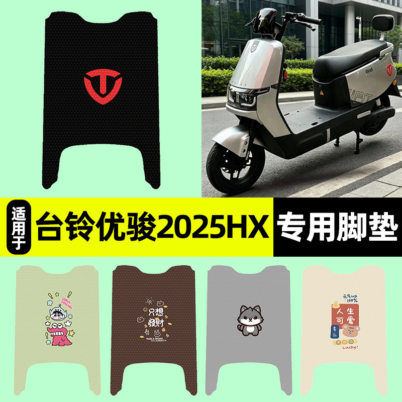 适用【台铃优骏2025HX】脚垫