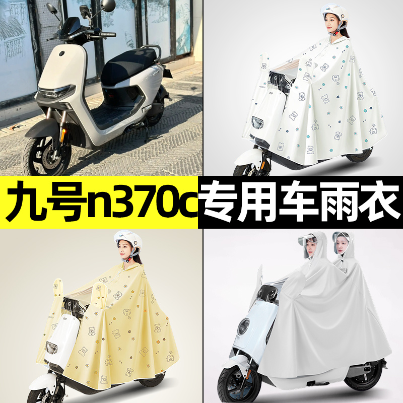 九号n370c电瓶车电动车防晒防雨防尘罩雨衣专用改装配件装饰大全