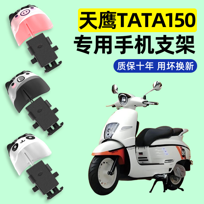适用天鹰Tata150踏板摩托车专用导航手机支架防水改装装配件大全