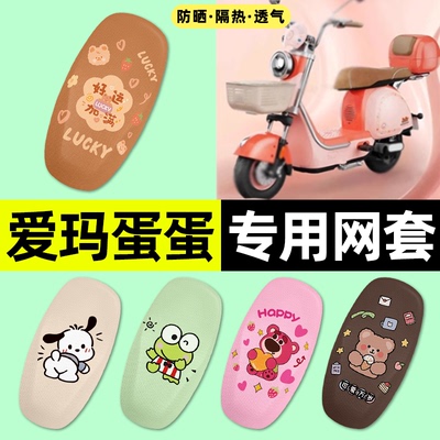 适用【爱玛蛋蛋】电动车座套