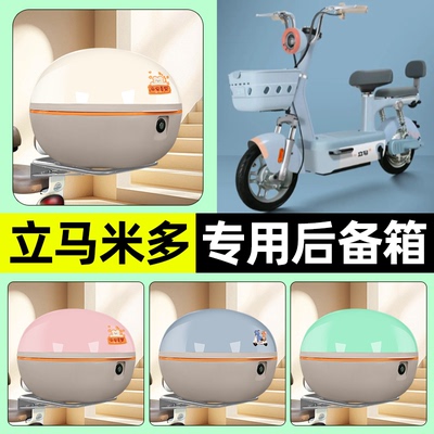 适用【立马米多】电动车后备箱
