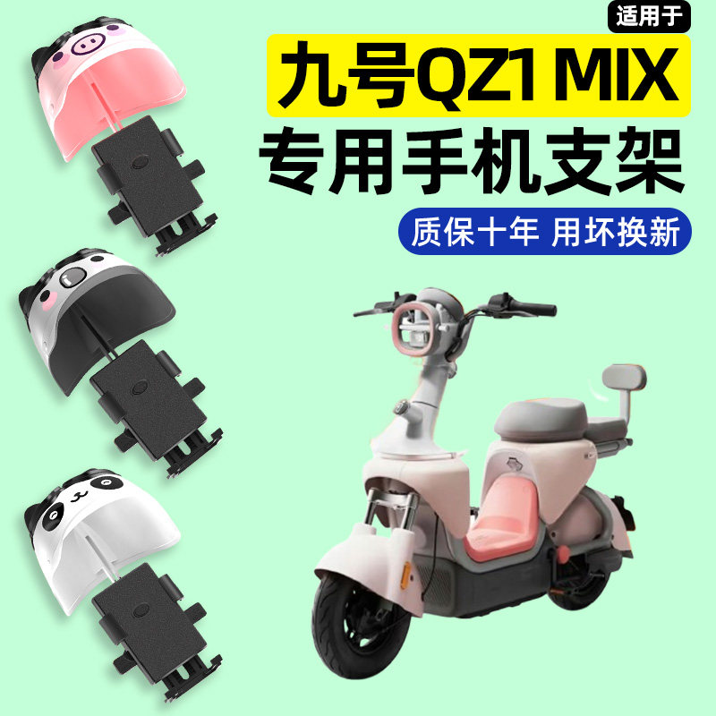 适用9九号QZ1 MIX电瓶电动车专用导航手机支架改装饰配件大全2025