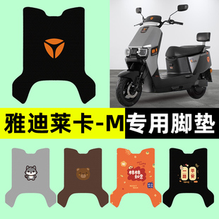 雅迪冠能莱卡 饰配件大全专用 一M电瓶电动车脚垫脚踩垫脚踏垫改装