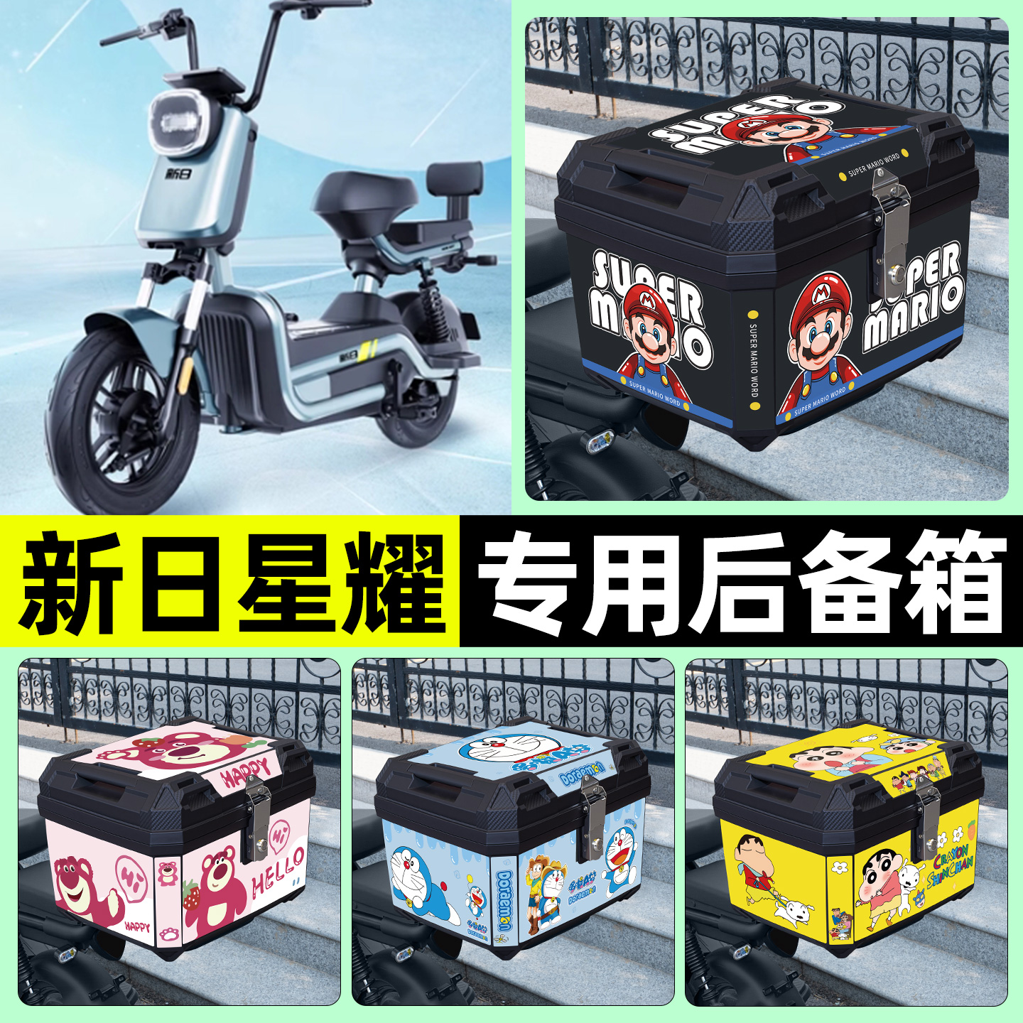 适用【新日星耀】电动车后备箱