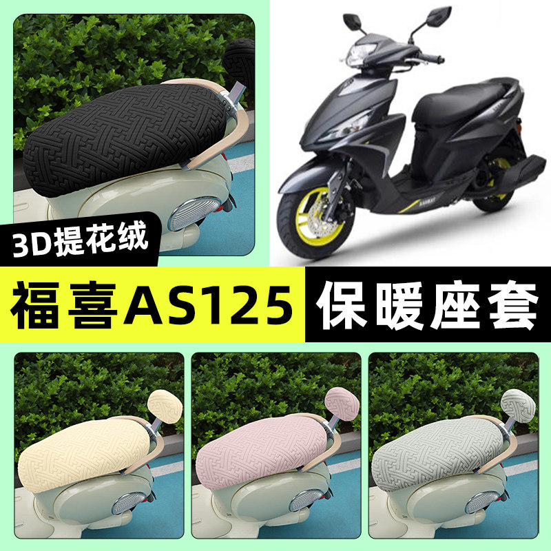 适用【雅马哈福喜AS】保暖座套