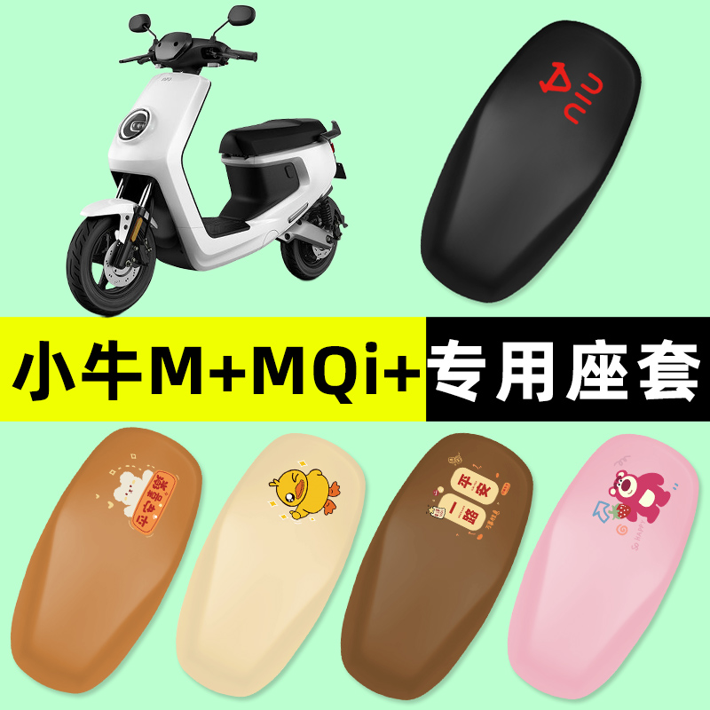 【小牛M+/MQi+专用】电动车座套