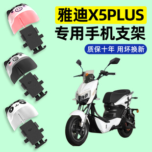 适用雅迪X5plus电瓶电动车专用导航手机支架改装饰配件大全新款