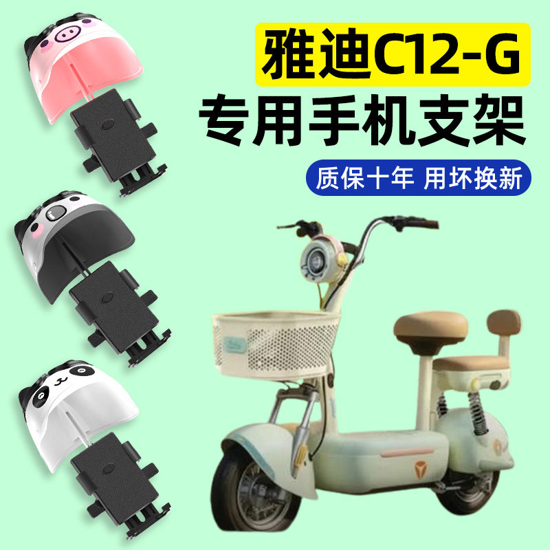 适用雅迪C12-一G新国标电动车专用导航手机支架改装装饰配件大全