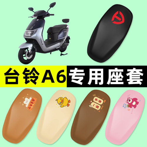 【台铃A6专用】电动车座套