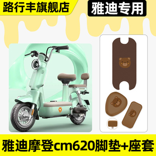 适用雅迪冠能摩登cm620电瓶电动车脚垫脚踏垫座套坐垫套改装 配件