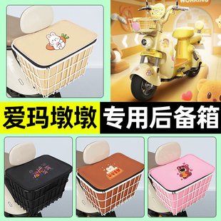 适用爱玛墩墩电瓶电动车储物后备箱尾箱大容量后置车篮小配件大全