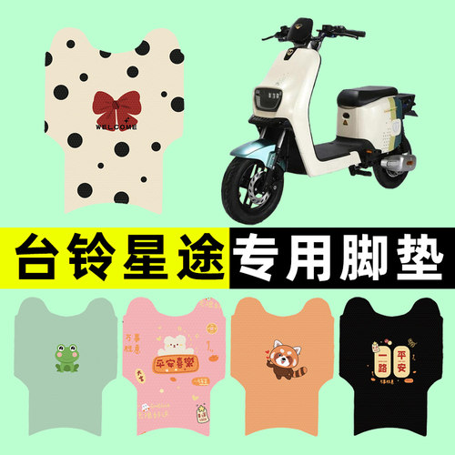 【台铃星途专用】电动车脚垫