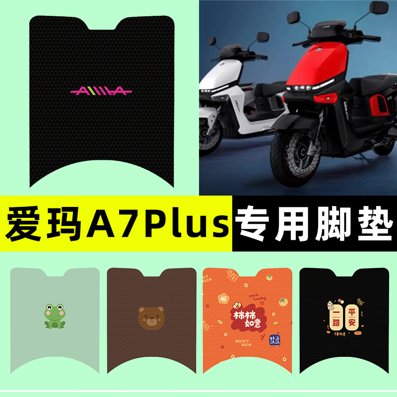 【爱玛A7Plus专用】电动车脚垫