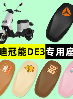 雅迪冠能DE3电瓶电动自行车座套坐垫套防水防晒垫改装饰配件大全