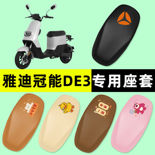 【雅迪冠能DE3专用】电动车座套