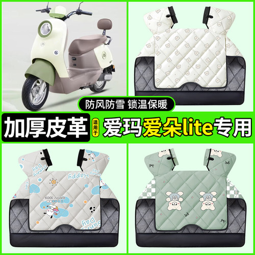 适用【爱玛爱朵lite】加厚挡风被